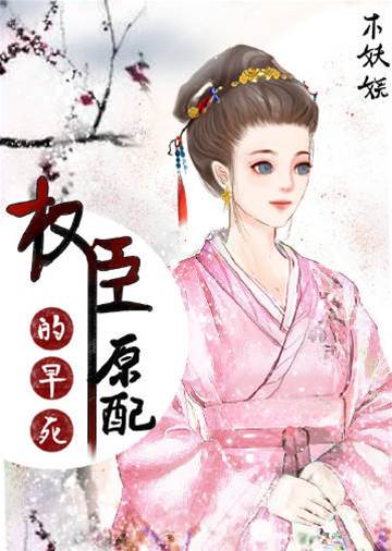 權臣早亡原配