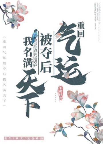 氣運被奪後名動天下