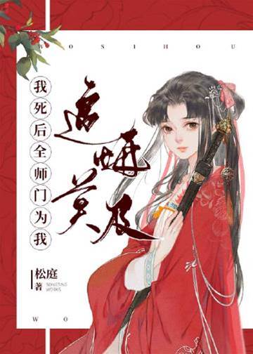 我死后全師門為我追悔莫及