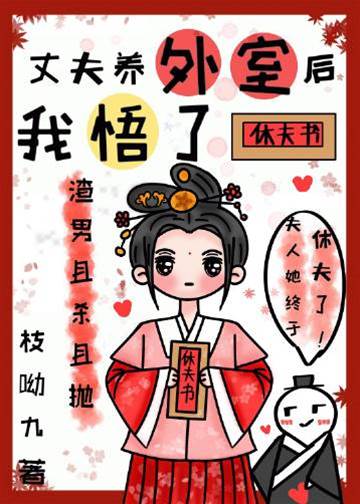 夫君納妾後我醒了