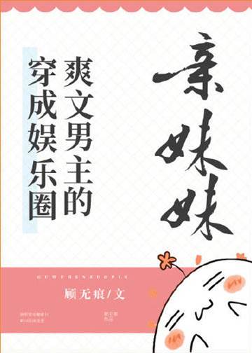 穿成娛樂圈爽文男主的親妹妹