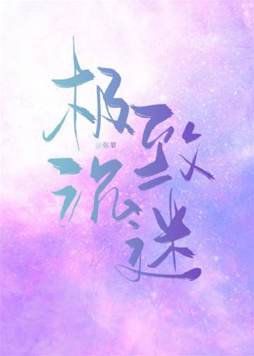 極致沉迷