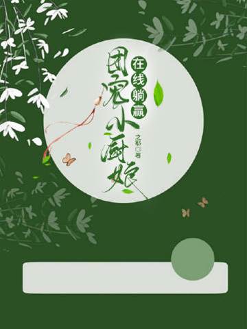 團寵小廚娘在線躺贏
