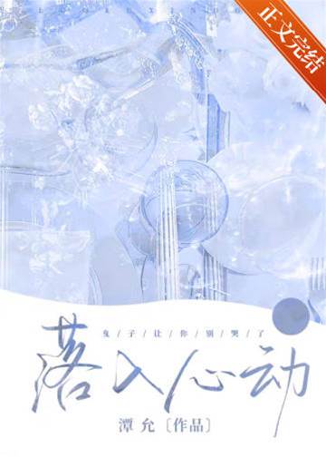 落入心動