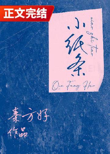 紙條裡的暗戀