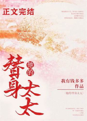 替嫁豪門太太