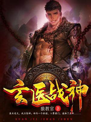 玄醫戰神