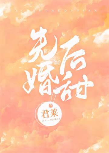 婚后渐甜