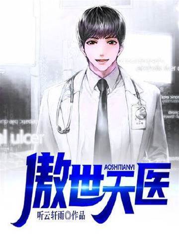 傲世天醫