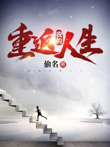 我的重返人生
