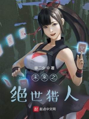 未來之絕世獵人
