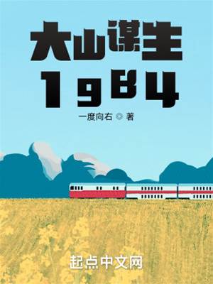 大山謀生1984