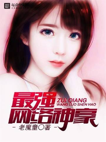 最強網絡神豪