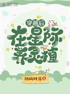 穿越后在星際養靈植