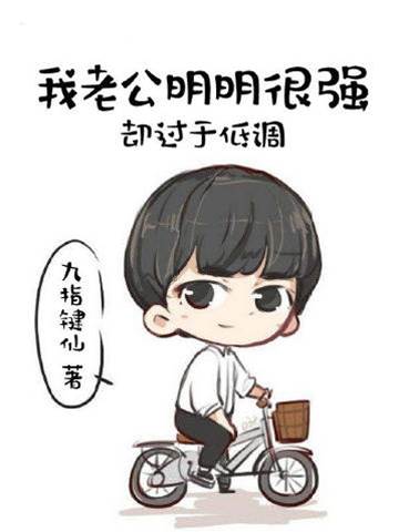 我老公明明很強卻過于低調