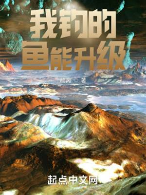 我釣的魚能升級