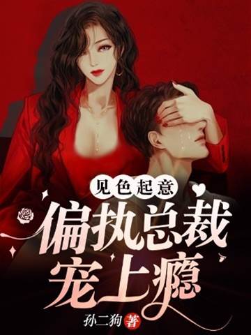 偏執首富寵上癮