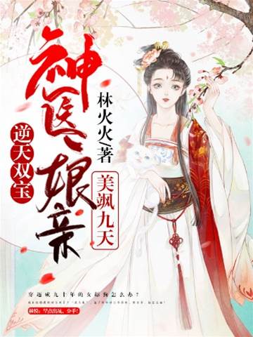 逆天雙寶：神醫娘親美颯九天