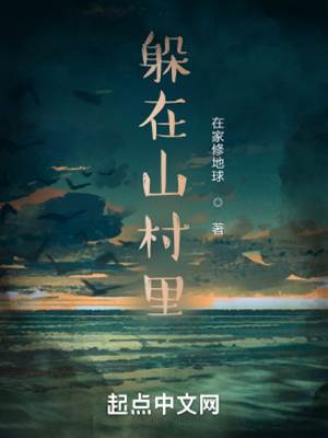 躲在山村里