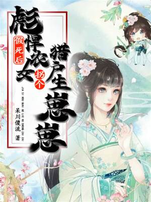 假死弃妇拐猎户