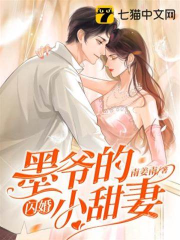 墨少闪婚甜妻