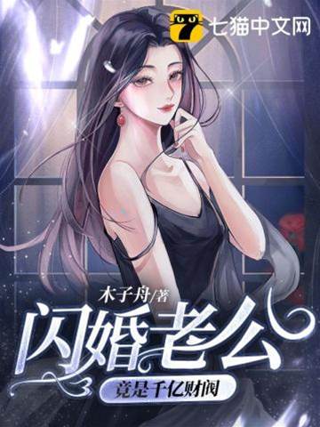閃婚窮夫藏千億