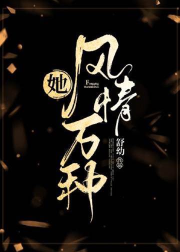 她撩人入骨
