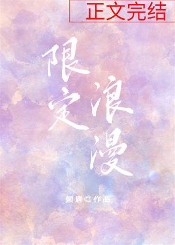 独家浪漫
