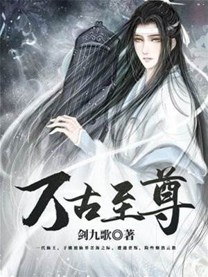 萬古至尊