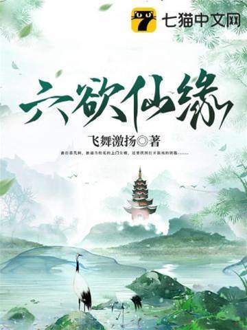 六欲仙緣