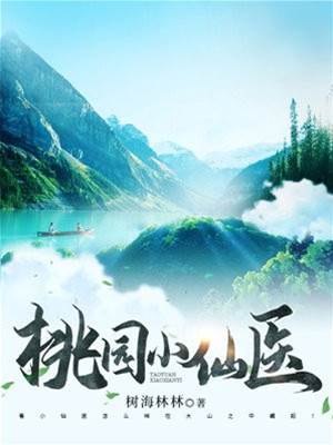 桃源小仙醫