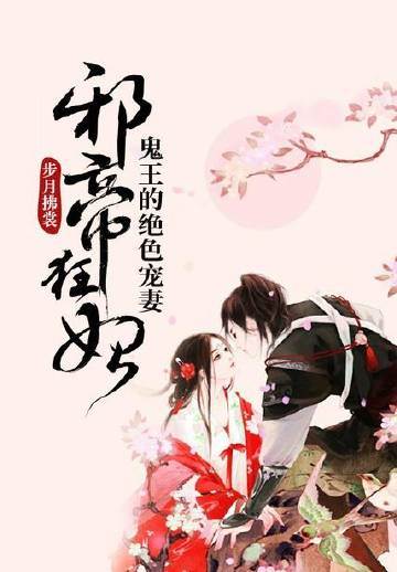 邪帝狂妃：鬼王的絕色寵妻