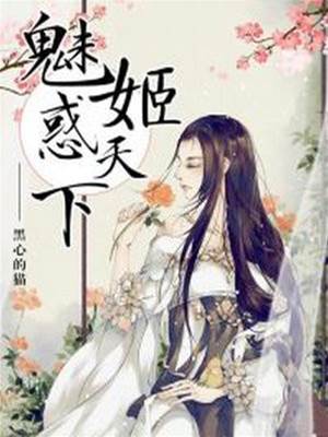 媚主乱天下
