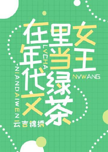 滿級綠茶在年代文躺贏