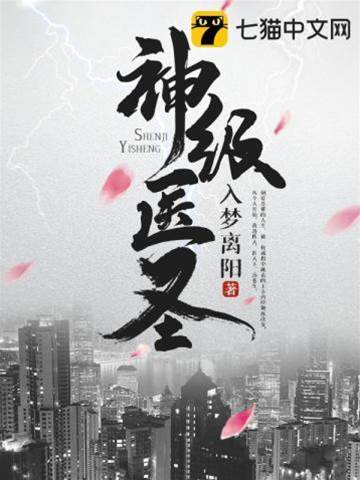 神級醫圣