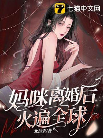 離婚後媽咪爆紅