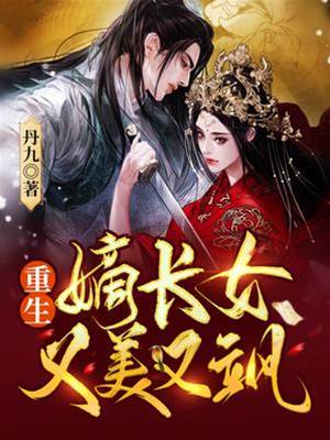嫡女重生美又颯