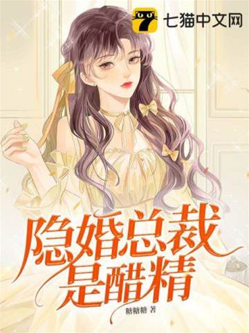 隱婚霸總太愛醋