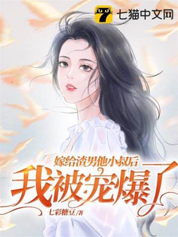 嫁小叔后宠爆