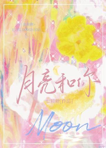 月色与你