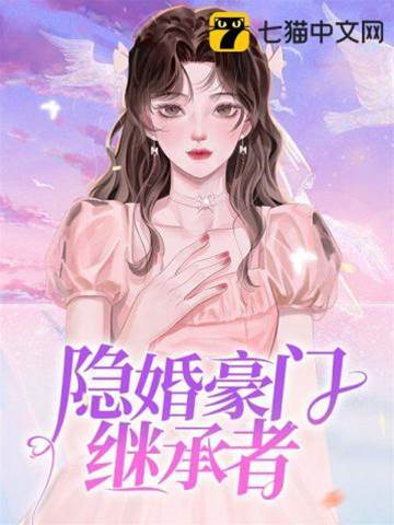 隐婚豪门继承人