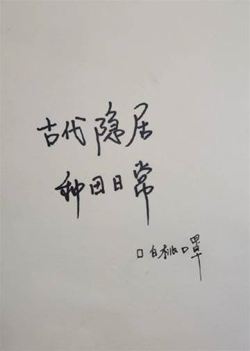 荒村隐居种田记