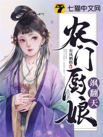 農門廚娘颯翻天