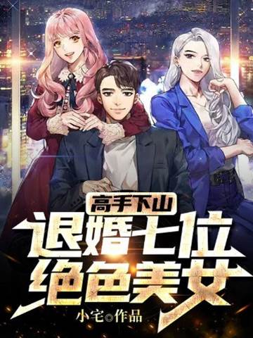高手下山:退婚七位絕色美女