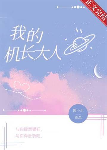 機長大人留個號