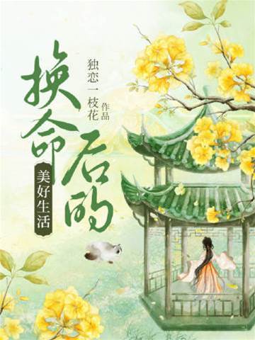 换命后的富贵日子