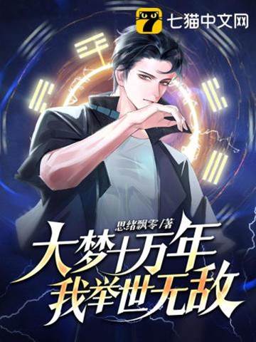 大夢十萬年，我舉世無敵！