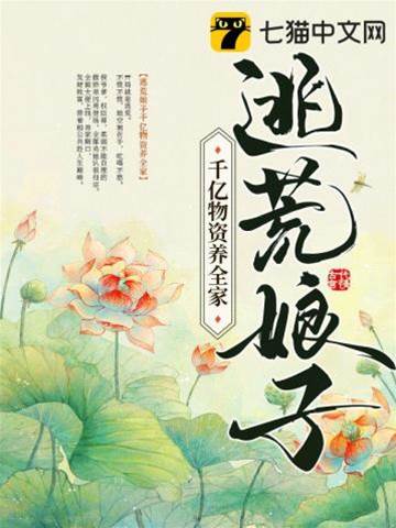 逃荒娘子千億物資養全家