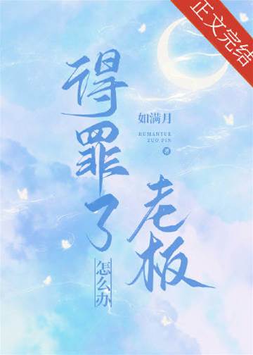 得罪了老板怎麼辦
