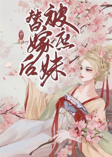 庶妹夺婚后
